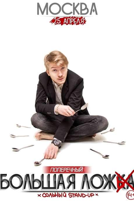 Danila Poperechny: Big Lie